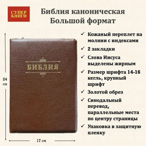Библия 076zti код 25076-21, слово "Библия с вензелем", кож. пер. на молнии с индексами корич метал