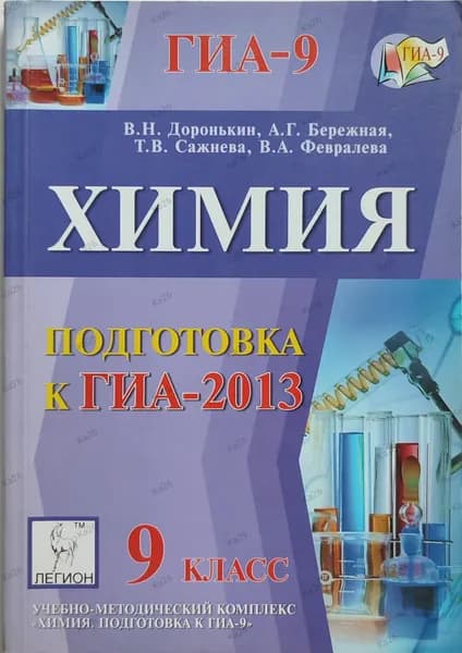 ОГЭ- 2013 Химия / учебно-методическое пособие | Доронькин Владимир Николаевич, Бережная Александра Григорьевна