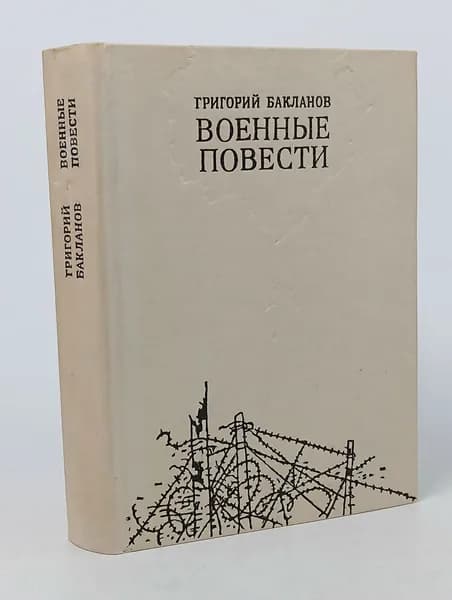 Военные повести Бакланов Григорий Яковлевич | Бакланов Григорий Яковлевич