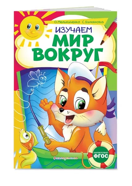 Изучаем мир вокруг: для детей 6-7 лет. Некогда скучать | Мельниченко Ольга, Буланова Софья Александровна
