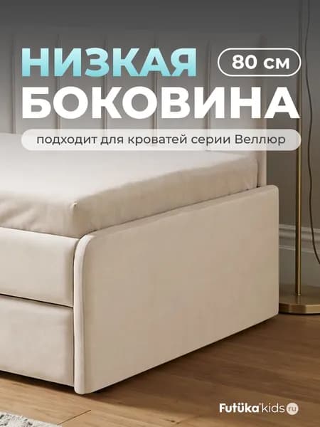 Низкая боковина для диван-кровати Веллюр и Майло шириной 80 см., Кремовый (01), Futuka kids