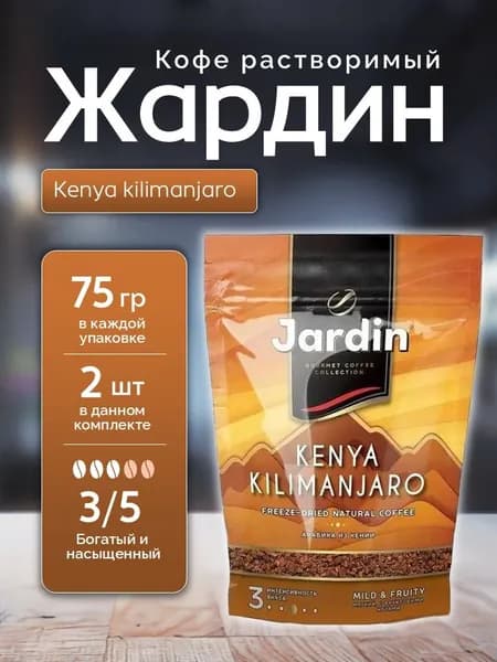 Кофе растворимый Жардин Кения Килиманджаро пакет 75 гр 2 шт