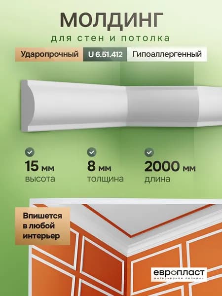 Молдинг для стен и потолка Европласт SIMPLE U.6.51.412