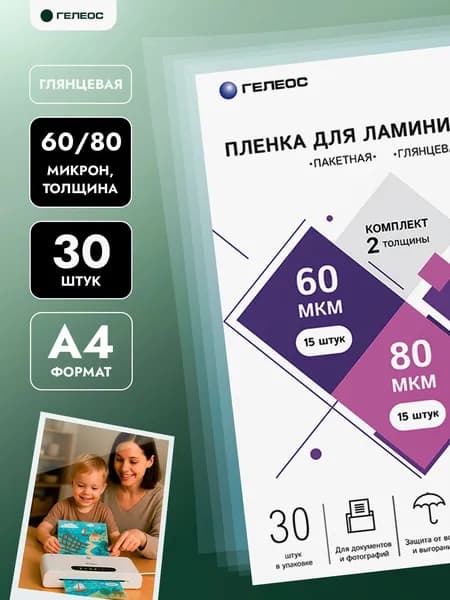 ГЕЛЕОС, пленка для ламинирования а4, 60,80 мкм по 15 шт, набор