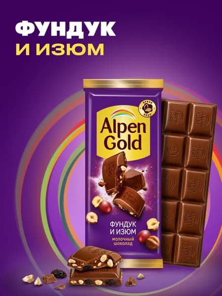 Шоколад молочный Alpen Gold с фундуком и изюмом, 80 г