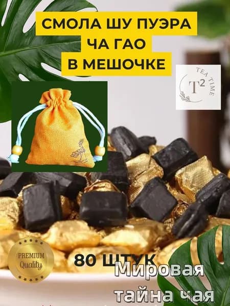 Смола Пуэра Шу Ча Гао в мешочке 80 шт.