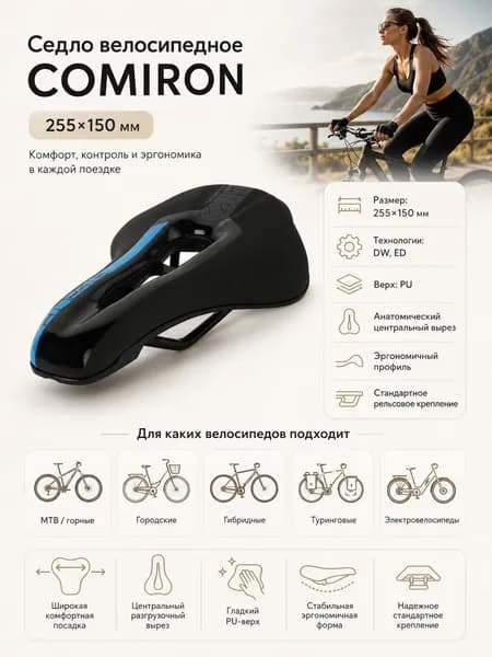 Седло велосипедное COMIRON 255x150, Технологии: DW, ED. Верх: PU, Цвет: Чёрный Синий
