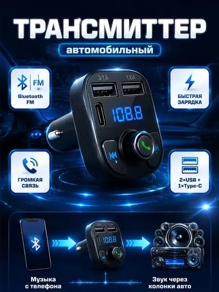 FM трансмиттер Bluetooth автомобильный в прикуриватель
