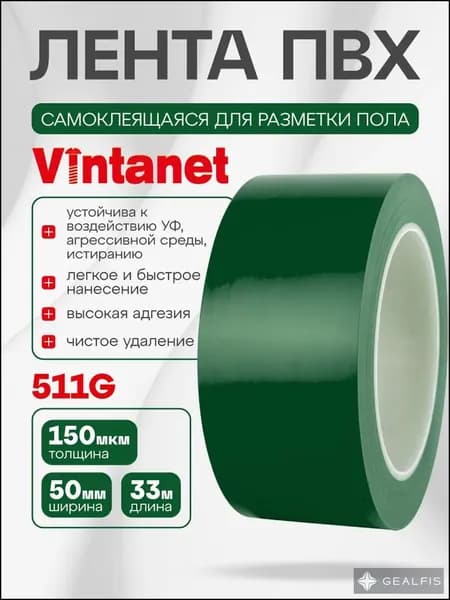 Лента ПВХ для разметки 511 Vintanet зеленая, 50мм х 33м