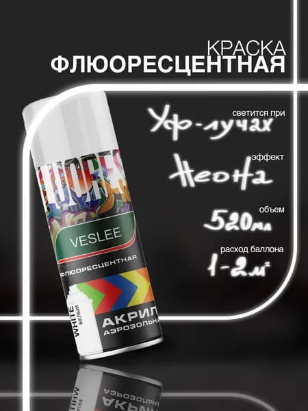 Краска флуоресцентная в баллончике акриловая белая 520 мл VESLEE