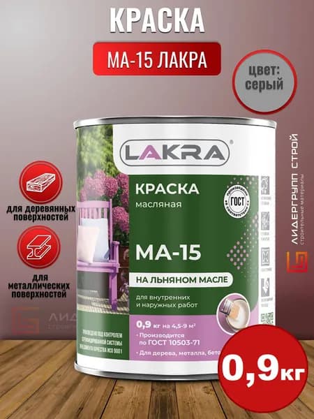 Краска МА-15 Лакра Серый 0,9кг для дерева, для металла, атомосферостойкая