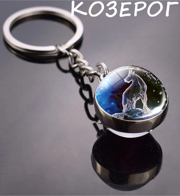 Брелок Знак Зодиака КОЗЕРОГ. Стеклянный шар.