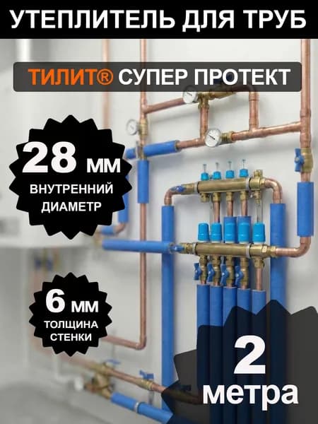 Утеплитель для труб Синий 28мм Тилит Супер Протект 2 метра