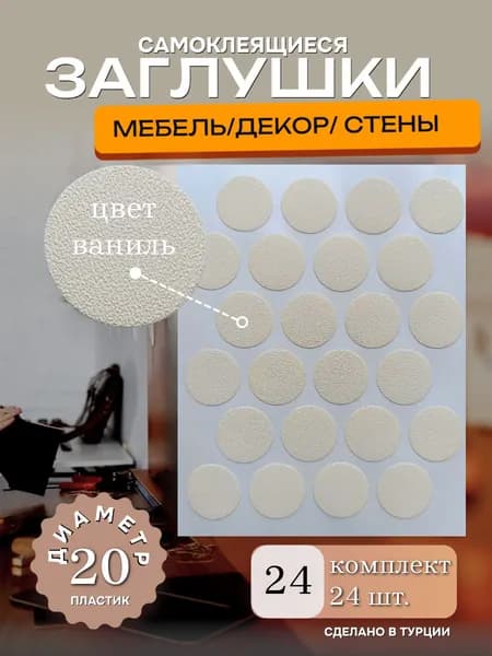 Заглушка декоративная, 20мм, цвет ваниль, 24 шт