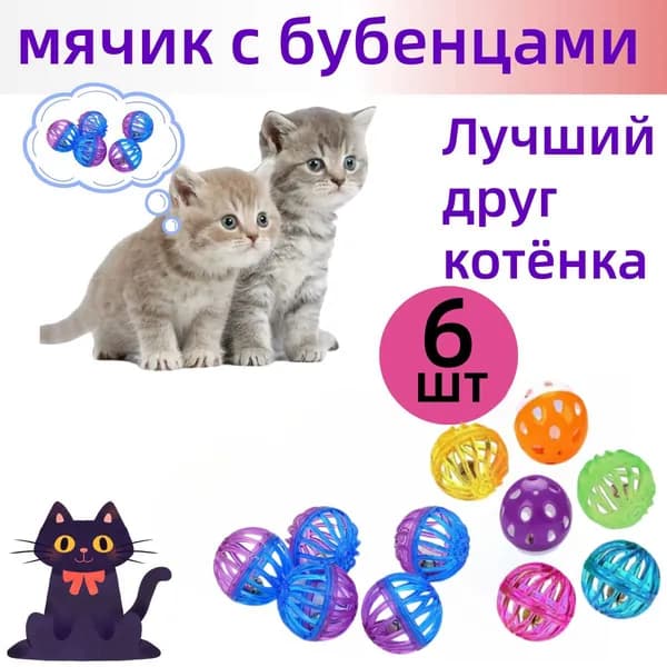 Игрушка для кошек собак дразнилка Мячики, 6 шт