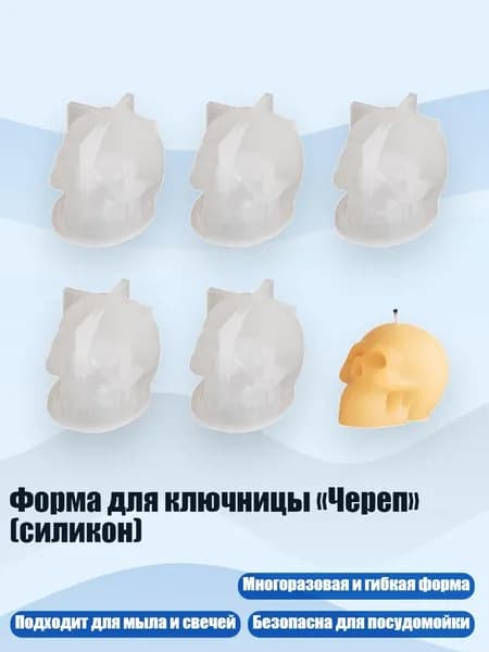 Форма для ключницы Череп (силикон), 5шт