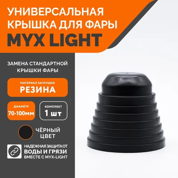 Заглушка крышки фары MYX-Light резиновая универсальная, 1 шт.