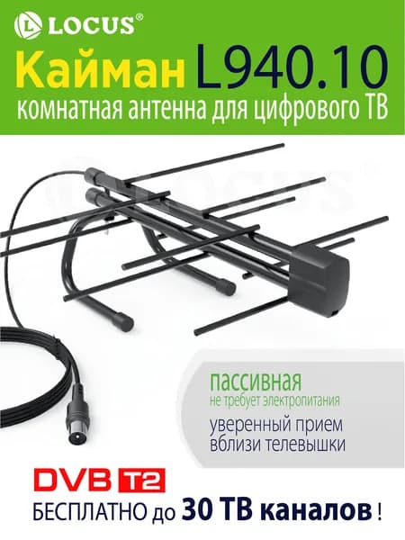 Комнатная антенна Locus для цифрового ТВ(DVB-T/DVB-T2), Кайман (L 940.10) пассивная.