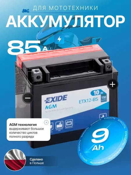 Аккумулятор для мотоцикла 12в 9 Ач 85 А обратная полярность EXIDE CONVENTIONAL акб для мототехники 12в AGM, мопеда альфа, скутера, квадроцикла, питбайка, снегохода, генератора 135x75x139