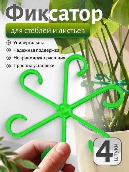 Опора для растений,4шт