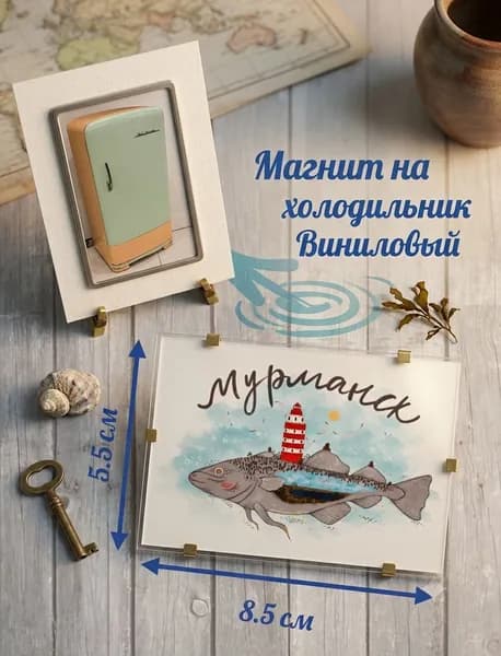 магнит на холодильник Мурманск