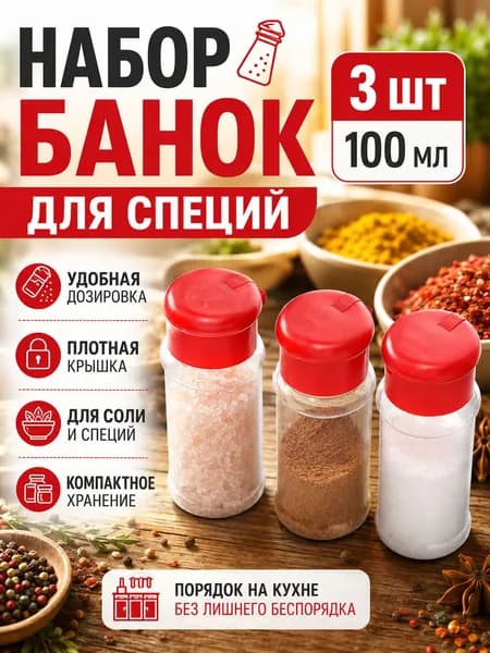 Банка для сыпучих продуктов, 100 мл, 3 шт