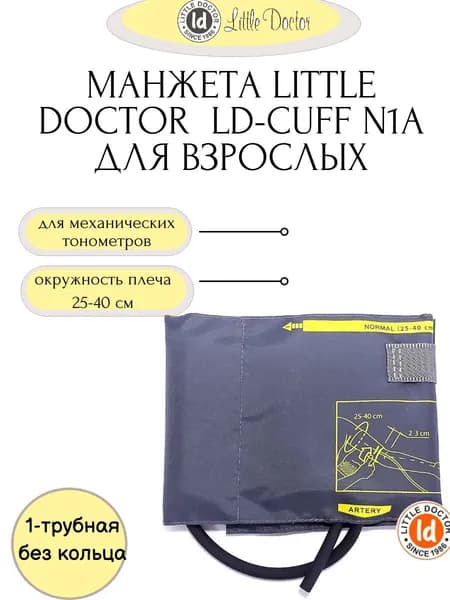 Манжета большая LD-Cuff N1A, 25-40 см, нейлон,без кольца,однотрубная к механическим тонометрам Little Doctor