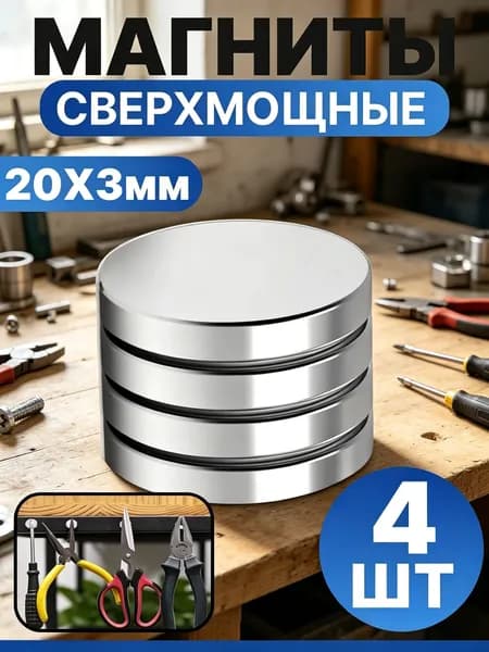 Набор магнитов 20х3 мм, мебельные, для рукоделия, для холодильника, для доски 4 шт.