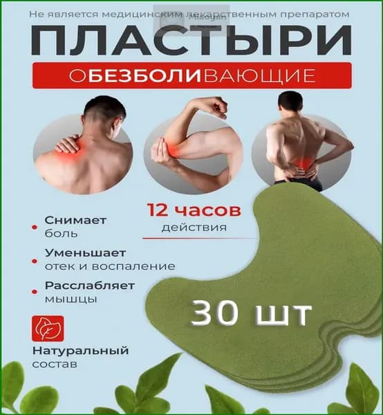 Обезболивающий пластырь патч для суставов и мышц Коленный патч , самонагревающиеся, 30 шт.