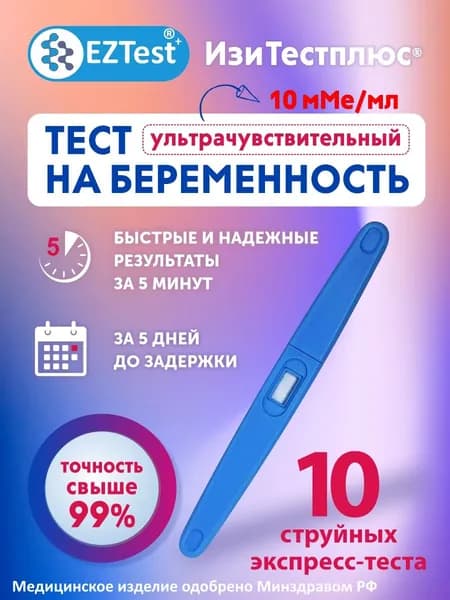 Тест на беременность Струйный ультрачувствительный тест 10 мМе/мл за 5 дней до задержки
