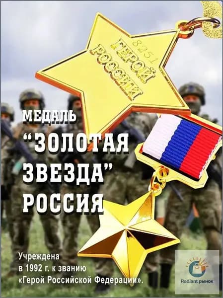 Золотая звезда героя России (с номером), сувенирный муляж награды к званию герой РФ