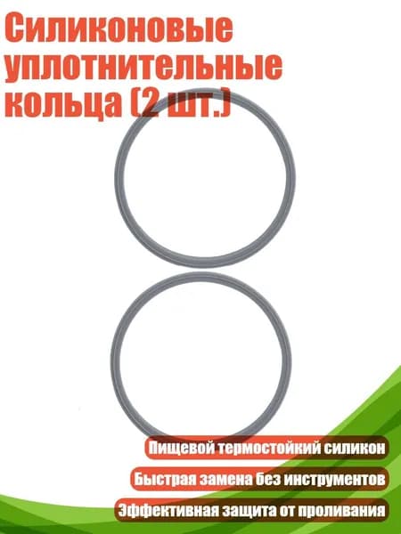 Силиконовые уплотнительные кольца (2 шт.)