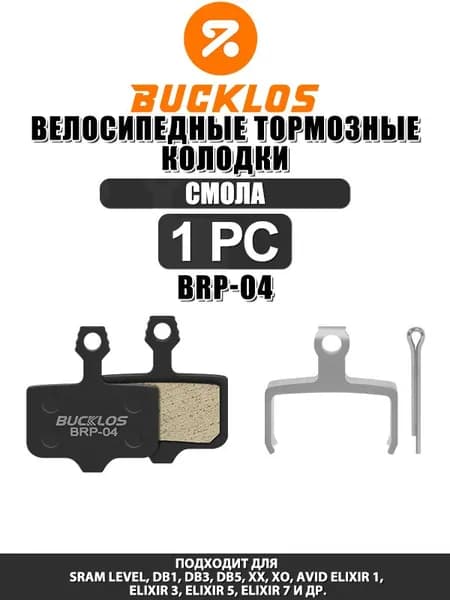 BUCKLOS Велосипедные тормозные колодки , подходят для гидравлических тормозов SRAM Avid на горных и шоссейных велосипедах, долговечные и износостойкие