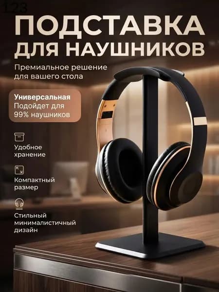 Подставка для наушников / Держатель для наушников