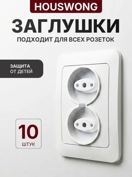 Заглушки для розеток от детей 10 шт Белые