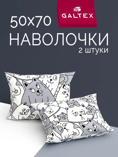 Наволочки 50х70 2 шт, Хлопок, Бязь GALTEX Котовасия б/з
