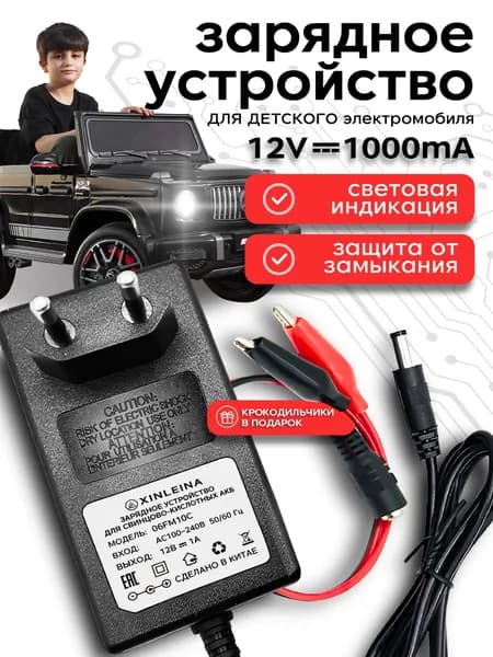 Зарядное устройство для детского электромобиля 12V 1000 mA ,12 Вольт 1000 миллиампер с индикатором LED,XINLEINA 03FM05C