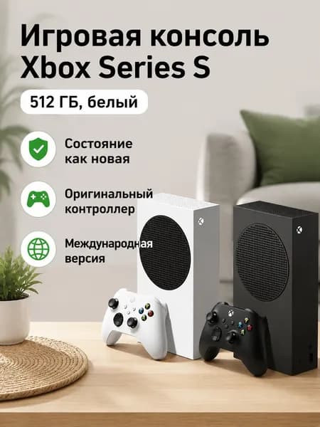 Игровая консоль Xbox Series S 512 ГБ, версия для зарубежных рынков, 99% новизны, с одним беспроводным контроллером