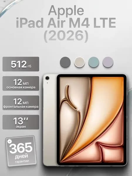 Планшет iPad Air (2026) M4 13" LTE «сияющая звезда» 512 ГБ