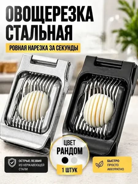 Приспособление для нарезки яиц ломтиками и дольками