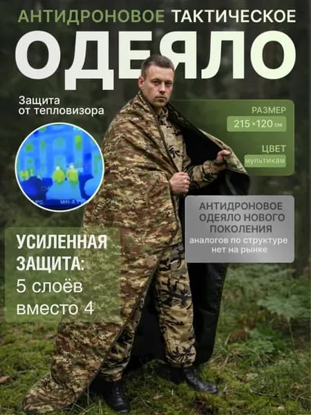Антидроновое одеяло защита от тепловизора мультикам