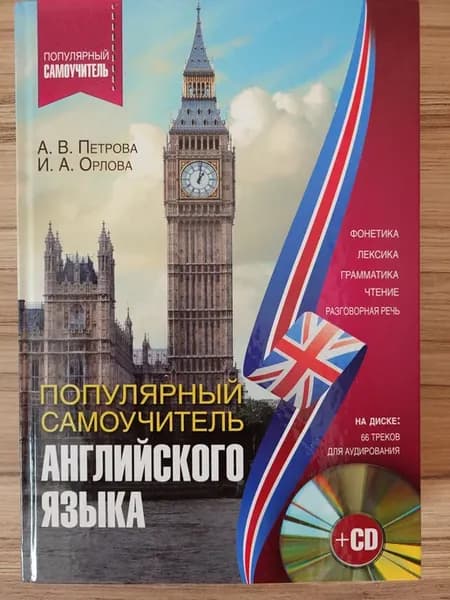 Самоучитель Английский язык Дмитрий Петров