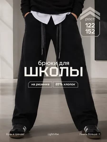 Школьные джинсы брюки на резинке