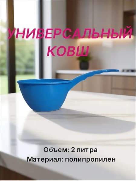 Ковш хозяйственный "Ковши", пластик, 2 л, 1 шт