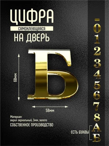 Номер / цифра на дверь квартиры буква Б золотой самоклеющийся (второй)