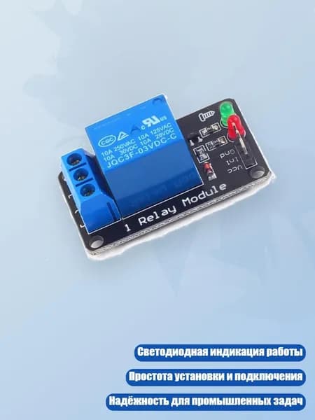 Модуль реле 3.3В с высокой нагрузкой и светодиодной индикацией