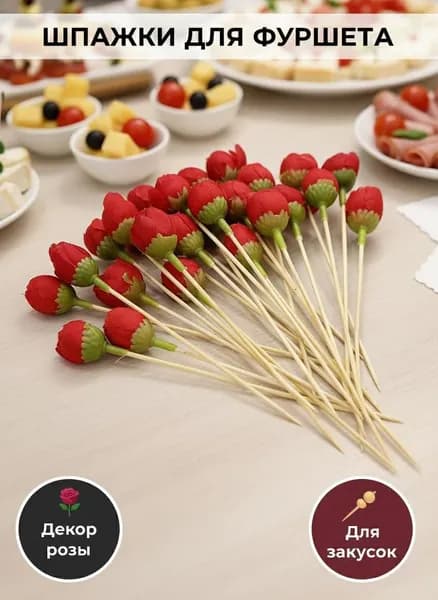 Шпажки для канапе