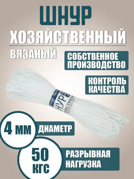 Хозяйственный шнур вязаный 4мм 20 метров