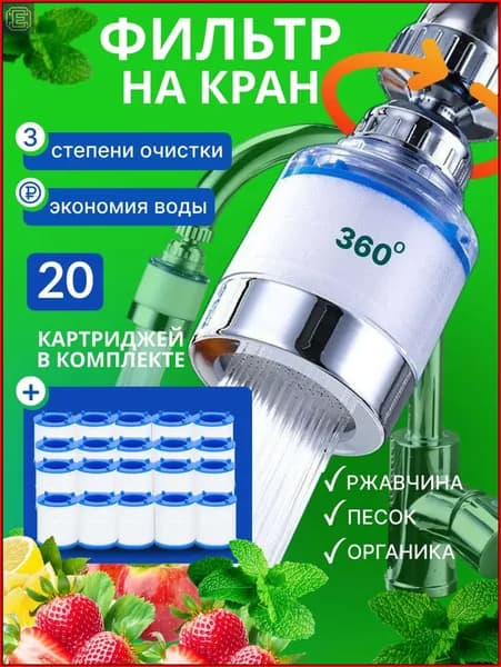 Фильтр для воды для кухни водосберегающий