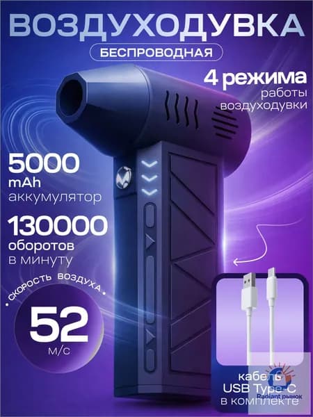 Воздуходувка Аккумуляторная; Ветродуйка Аккумуляторная; Воздуходувка Для Компьютера